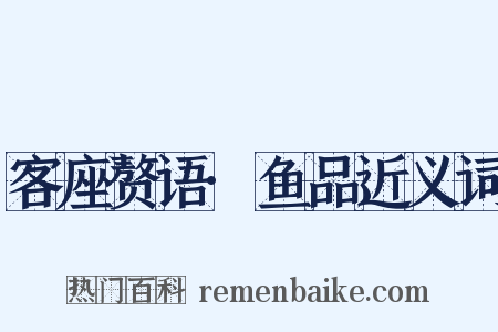 客座赘语·鱼品近义词是什么意思的图片